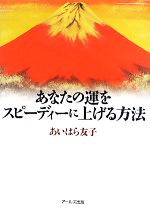 【中古】 あなたの運をスピーディ