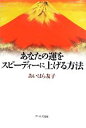 【中古】 あなたの運をスピーディーに上げる方法／あいはら友子【著】