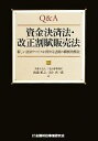 【中古】 Q＆A　資金決済法・改正割賦販売法 新しい決済サービスに関する法制の横断的解説／渡邉雅之，井上真一郎【著】