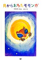 【中古】 月からおちたモモンガ／ブラザートム【文・絵】