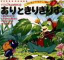 【中古】 ありときりぎりす よい子とママのアニメ絵本3イソップものがたり3／平田昭吾　(著者),イソップ