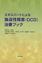 【中古】 エキスパートによる強迫性障害（OCD）治療ブック／上島国利(著者),松永寿人(著者)