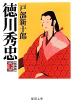 【中古】 徳川秀忠 新装版(下) 徳間文庫／戸部新十郎【著】