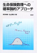 【中古】 生命保険数理への確率論的アプローチ/黒田耕嗣,松山直樹【共著】