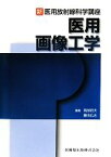 【中古】 医用画像工学 新・医用放射線科学講座／岡部哲夫，藤田広志【編】