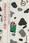 【中古】 消費社会の神話と構造／ジャン・ボードリヤール(著者),今村仁司(訳者),塚原史(訳者)