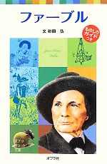 【中古】 ファーブル 子どもの伝記 19 ポプラポケット文庫/砂田弘【文】