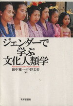 Folklore - 【中古】 ジェンダーで学ぶ文化人類学／田中雅一(著者),中谷文美(著者)