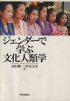 【中古】 ジェンダーで学ぶ文化人類学／田中雅一(著者),中谷文美(著者)