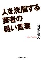 【中古】 人を洗脳する賢者の黒い言葉 ぶんか社文庫／内藤誼人【著】
