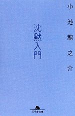 【中古】afb沈黙入門幻冬舎文庫/小池龍之介【著】