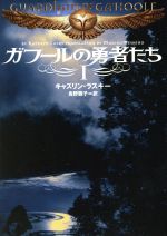 【中古】 ガフールの勇者たち(I) MF文庫ダ・ヴィンチ／キャスリン・ラスキー(著者),食野雅子(著者)