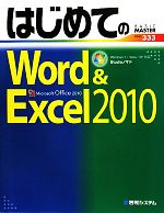 【中古】 はじめてのWord＆Excel　2010 