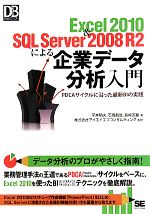 【中古】 Excel2010＆SQL　Server　2008　R2による企業データ分析入門 PDCAサイクルに沿った最新BIの実践 DB　Magazine　SELECTION／平井明夫，石飛朋哉，長崎友嘉【著】，アイエイエフコンサルティング