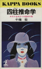 【中古】 四柱推命学　あなたをあやつる宿命の星 カッパ・ブックス／千種堅(著者)