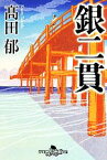 【中古】 銀二貫 幻冬舎時代小説文庫／高田郁【著】