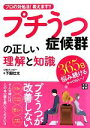 【中古】 プチうつ症候群の正しい理解と知識 プロの対処法!教えます!!/下園壮太【著】(3)