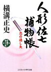 【中古】 人形佐七捕物帳 恋の通し矢 コスミック・時代文庫／横溝正史【著】