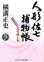 【中古】 人形佐七捕物帳 恋の通し矢 コスミック・時代文庫/横溝正史【著】