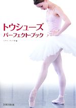 【中古】 トウシューズ・パーフェクト・ブック／クララクロワゼ【編】