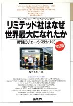産業 - 【中古】 改訂版　リミテッド社はなぜ世界最大になれたか 専門店のチェーンシステムづくり　マス・ファッション・アパレルチェーンのモデル／桜井多恵子(著者)