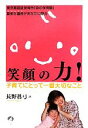 【中古】 笑顔の力! 子育てにとって一番大切なこと/長野眞弓【著】
