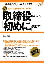 【中古】 必携　取締役になったら「初めに」読む本 上場企業から小さな会社まで！役員の法律知識がよくわかる！／福崎剛志【著】