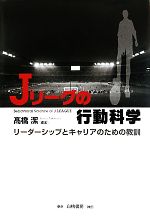 【中古】 Jリーグの行動科学 リーダーシップとキャリアのための教訓／高橋潔【編著】