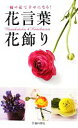 【中古】 花言葉・花飾り 一輪の花で幸せになる！／フルール・フルール【編】