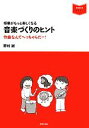 【中古】 授業がもっと楽しくなる音楽づくりのヒント 作曲なんてへっちゃらだー！ 音楽指導ブック／野村誠【著】