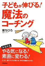 東ちひろ【著】販売会社/発売会社：学陽書房発売年月日：2010/08/20JAN：9784313660540