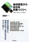 【中古】 地域調査から自治体政策づくりへ 経験主義からの実践論／遠藤宏一【著】