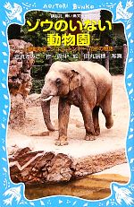 【中古】 ゾウのいない動物園 上野動物園ジョン、トンキー、花子の物語 講談社青い鳥文庫／岩貞るみこ【作】，真斗【絵】，田丸瑞穂【写真】