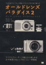 【中古】 オールドレンズパラダイス(2) マイクロフォーサーズ機とマウントアダプタで楽しむ／澤村徹【著】，和田高広【監修】