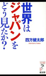 【中古】 世界はジャパンをどう見