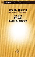 【中古】 通販 「不況知らず」の業界研究 新潮新書/石光勝,柿尾正之【著】