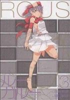 【中古】 ルー＝ガルー　忌避すべき狼（完全版）(3) KCDX／樋口彰彦(著者)