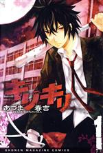 【中古】 キリキリ(1) マガジンKC／あづま春吉(著者)