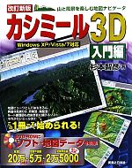 【中古】 カシミール3D　入門編 山と風景を楽しむ地図ナビゲータ／杉本智彦【著】