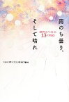 【中古】 雨のち曇り、そして晴れ 障害を生きる13の物語／NHK厚生文化事業団【編】