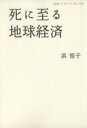【中古】 死に至る地球経済 岩波ブックレット793／浜矩子(著者)