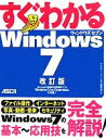 【中古】 すぐわかるWindows7/アスキー・ドットPC編集部【編】