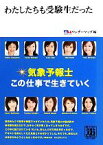 【中古】 わたしたちも受験生だった 気象予報士この仕事で生きていく／ウェザーマップ【編】