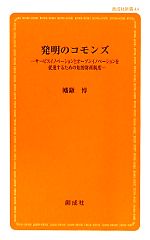 【中古】 発明のコモンズ サービスイノベーションとオープンイノベーションを促進するための知的財産制度 創成社新書／幡鎌博【著】