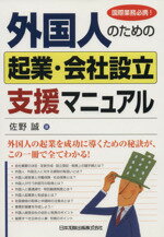 【中古】 外国人のための起業・会社設立支援マニュアル 国際業務必携 ／佐野誠 著者 