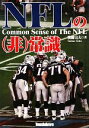 【中古】 NFLの(非)常識 なぜフィールド上で円陣ハドルを組んだのか/後藤完夫【著】