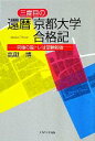 【中古】 還暦三度目の京都大学合格記 究極の脳トレは受験勉強／高鍬博【著】