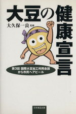 【中古】 大豆の健康宣言／大久保