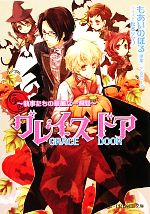 【中古】 グレイスドア 執事たちの華麗な一週間 B‐PRINCE文庫／もあいのぼる【著】，乙女ローズ【原案】