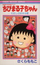 【中古】 ちびまる子ちゃん わたしの好きな歌 りぼんマスコットC/さくらももこ(著者)
